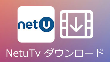 Netu.tv ダウンロード