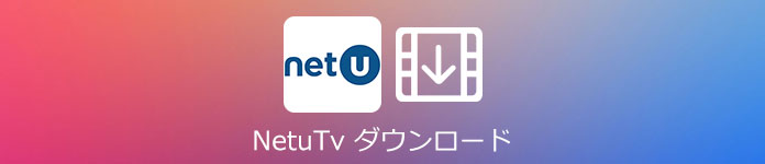 Netu.tv動画 録画