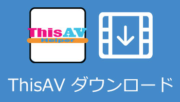 ThisAV ダウンロード