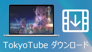 TokyoTube（東京チューブ）の動画をダウンロード・保存する方法