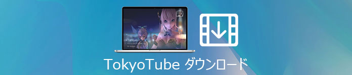TokyoTube（東京チューブ） ダウンロード