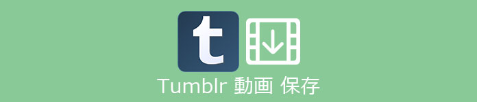 Tumblr ダウンロード