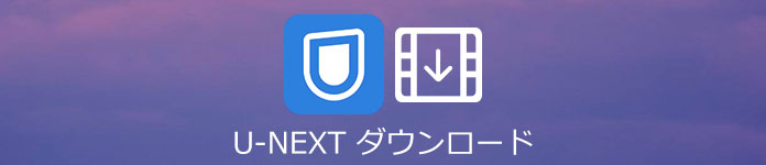 U-NEXT ダウンロード