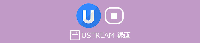 Ustream 録画