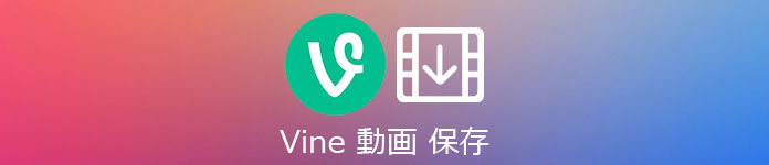 Vine ダウンロード