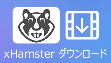 xHamsterの動画をダウンロード・保存する方法