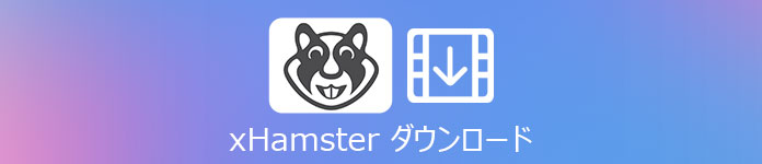 xHamster動画 ダウンロード
