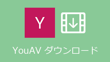 YouAV動画 ダウンロード