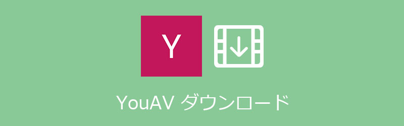 YouAV動画 ダウンロード