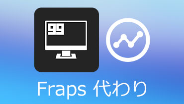 【Fraps代替ソフト】PCキャプチャーソフト Top 5