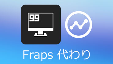 Fraps 代わりソフト