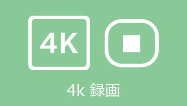 【厳選】WindowsまたはMac対応の4K/1080p HD画面録画ソフトウェア