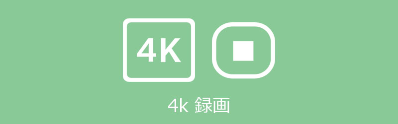 HD 4Kスクリーンレコーダー