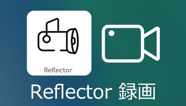 Reflector（リフレクター）の使い方を徹底解説