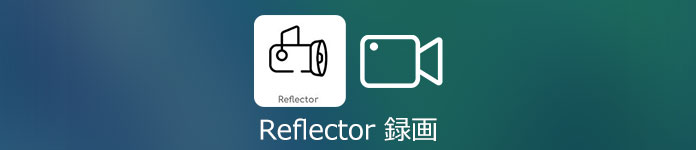 Reflector（リフレクター）の使い方