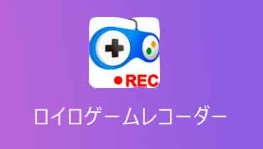 超簡単！ロイロゲームレコーダーの使い方・録画できない時の対策