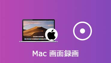 Mac 画面録画