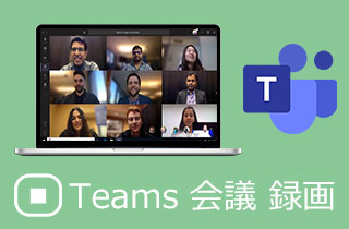 【見逃せなく！】Teamsでビデオ会議を録画する方法