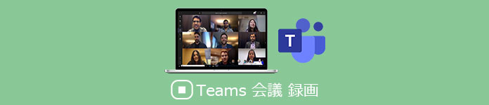 Teams 会議 録画