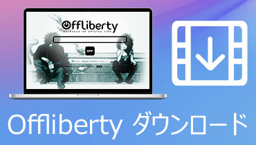 【徹底解説】Offlibertyでダウンロードできない時の対処法