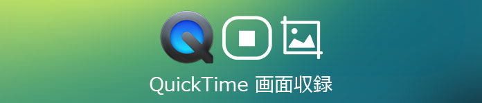 Quicktime画面記録