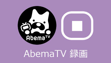 AbemaTVの動画を録画
