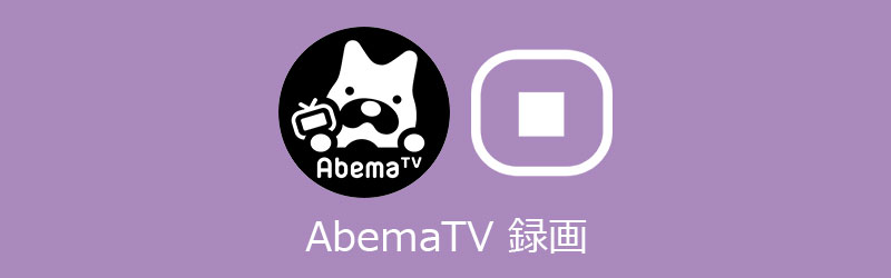 AbemaTV 録画