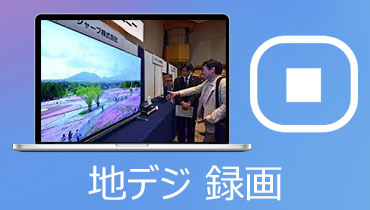 テレビやパソコンで地デジを録画する方法