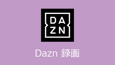 DAZN（ダゾーン）を録画