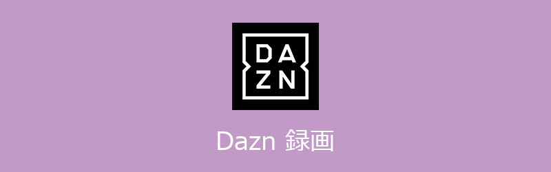 DAZN 録画