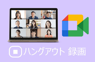 Google Hangouを録音