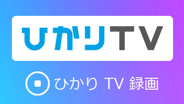 ひかりTVの番組を録画