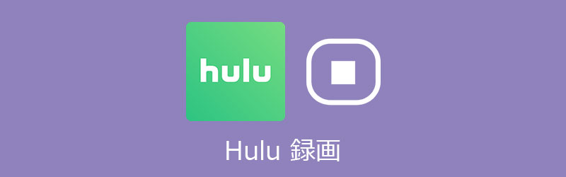 Hulu録画