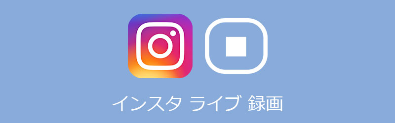 インスタ live 保存