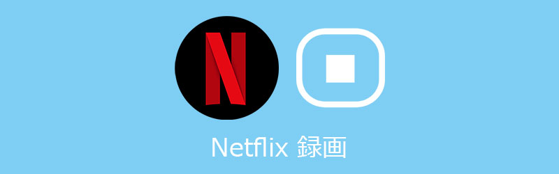 Netflixを録音