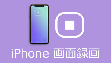 iPhone 録画