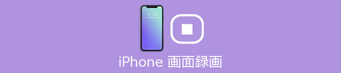 iPhone 画面録画