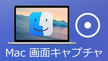 Mac 画面 録画