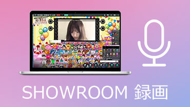 【徹底解説】SHOWROOMライブ配信を録画する方法