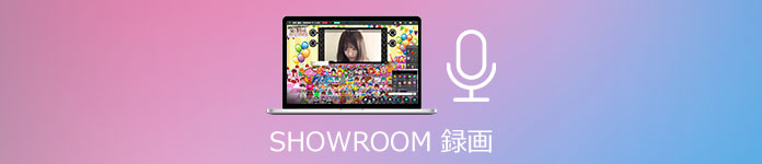 徹底解説 Showroomライブ配信を録画する方法