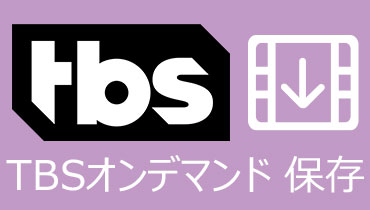 TBS オンデマンド ダウンロード