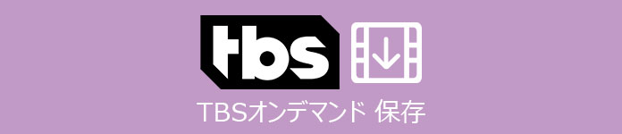 TBS オンデマンド ダウンロード