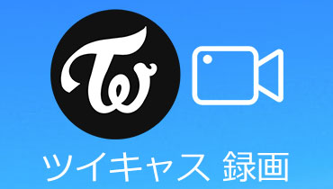 ツイキャス（TwitCasting）で配信されているライブ放送を録画、保存する方法