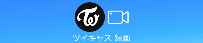 ツイキャス Twitcasting で配信されているライブ放送を録画 保存する方法