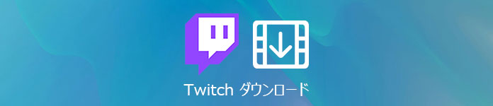 Twitch ダウンロード