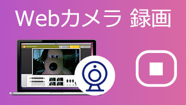 Webカメラ 録画