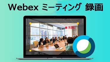 Cisco Webex ミーティングを録画する方法