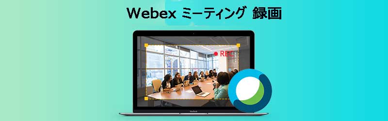 Webexミーティング 録画