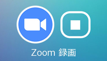 Zoom 録画