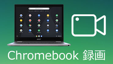 Chromebookで画面を記録する